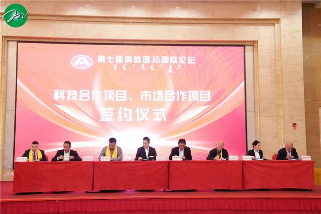 第七届满族医药国际论坛在辽宁丹东隆重开幕